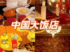-北京中国大饭店