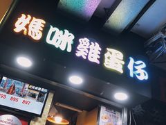 门面-妈咪鸡蛋仔(尖沙咀东分店)