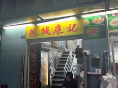 -凤城康记饭店
