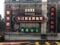 -九江双蒸博物馆