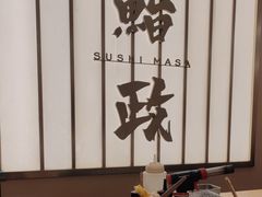 -鮨政· Omakase(港汇恒隆广场店)