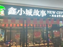 -鑫小城故事·藕汤·家常菜(首义店)