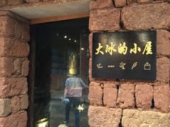 -大冰的小屋