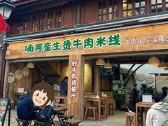 -云阿蛮生烫牛肉米线(景星店)