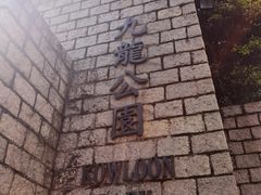 -九龙公园
