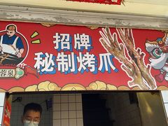 -芙蓉泉·烤鸡爪(芙蓉街店)
