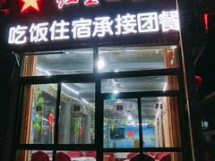 门面-老李客栈民宿餐厅