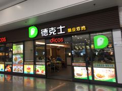 门面-德克士(五洲餐厅)