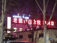 -老德州四合院·德州菜(天衢路店)