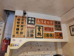 -矮子粉店1985·长沙米粉(湘春路店)