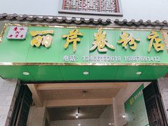 -丽芹豆粉店