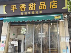 -平香甜品店(天佑六路店)