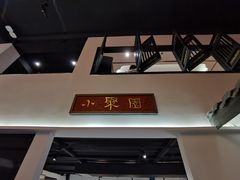 门面-院8里·小聚园老川菜(九眼桥店)