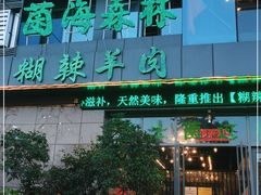 门面-菌海森林·非遗野生菌火锅(西山区滇池路摩根道店)