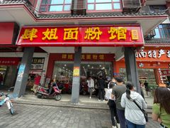 门面-肆姐面粉馆(坡子街店)