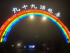 -九十九顶毡房(阜石路店)