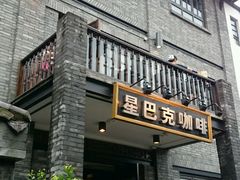 门面-星巴克臻选(成都宽窄巷子店)