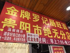 -金牌罗记肠旺面(蔡家街店)