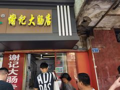 门面-谢记素红大肠店(新民路店)
