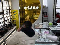 -三叶眼镜城(八佰伴店)
