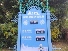 -世界之窗阿尔卑斯冰雪世界