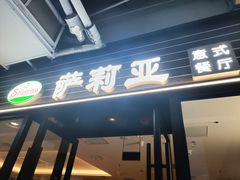 -萨莉亚意式餐厅(国和1000店)