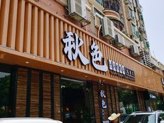 -秋色客家菜(流塘店)