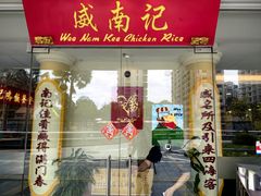 -威南记鸡饭餐室