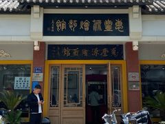 门面-惠丰源烩面馆(经七路店)