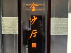 -杭州西子湖四季酒店·金沙厅