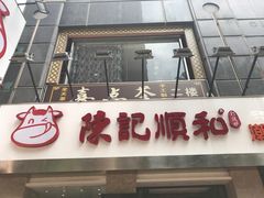 -陈记顺和牛肉火锅馆(天河北路店)