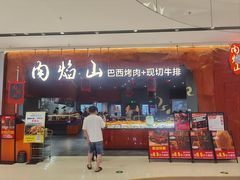 -肉焰山巴西烤肉自助餐厅(龙湖芙蓉天街店)