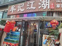 -牟记江湖重庆地标特色菜鱼蛋海鲜羊蝎子(巴南区黑金冠十多年好店)