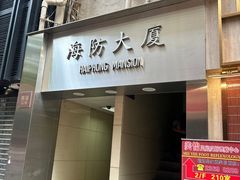 -池记(尖沙咀店)