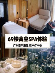 点击看大图 -广州四季酒店·花水疗中心·高空Spa