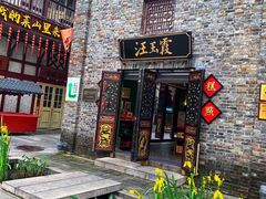 门面-汪玉霞(汉口里店)
