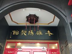 -老雒阳面馆·水席·洛阳菜(王城路店)