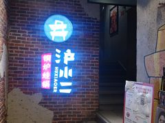 门面-炉小二铜锅牛蛙•川湘菜(三里屯店)