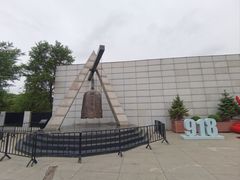 -沈阳“九·一八”历史博物馆