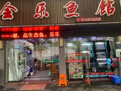 门面-全乐鱼馆·淳牌有机鱼直营店