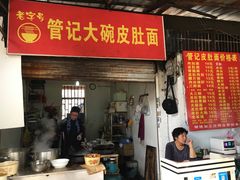 门面-管记皮肚面