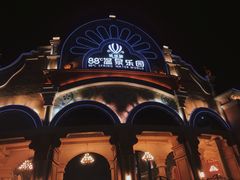 -乐华城·88度温泉乐园