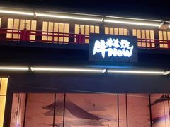 门面-牛New寿喜烧(闵行龙湖天街店)