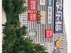 -家乐福(四元桥购物中心店)
