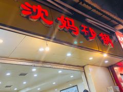 门面-沈妈砂锅(光华村店)