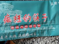 -疯狂的筷子老灶九宫格火锅