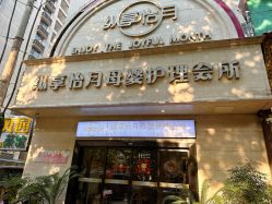 -纵享怡月月子中心(西稍门店)