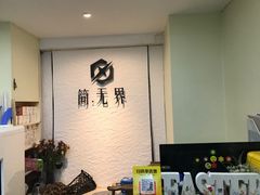 -简·无界健身工作室·运动康复·体态(石厦店)