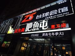 -肥鱼屯活鱼锅(惠工街店)