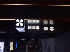 -COMMUNE幻师(花园道店)